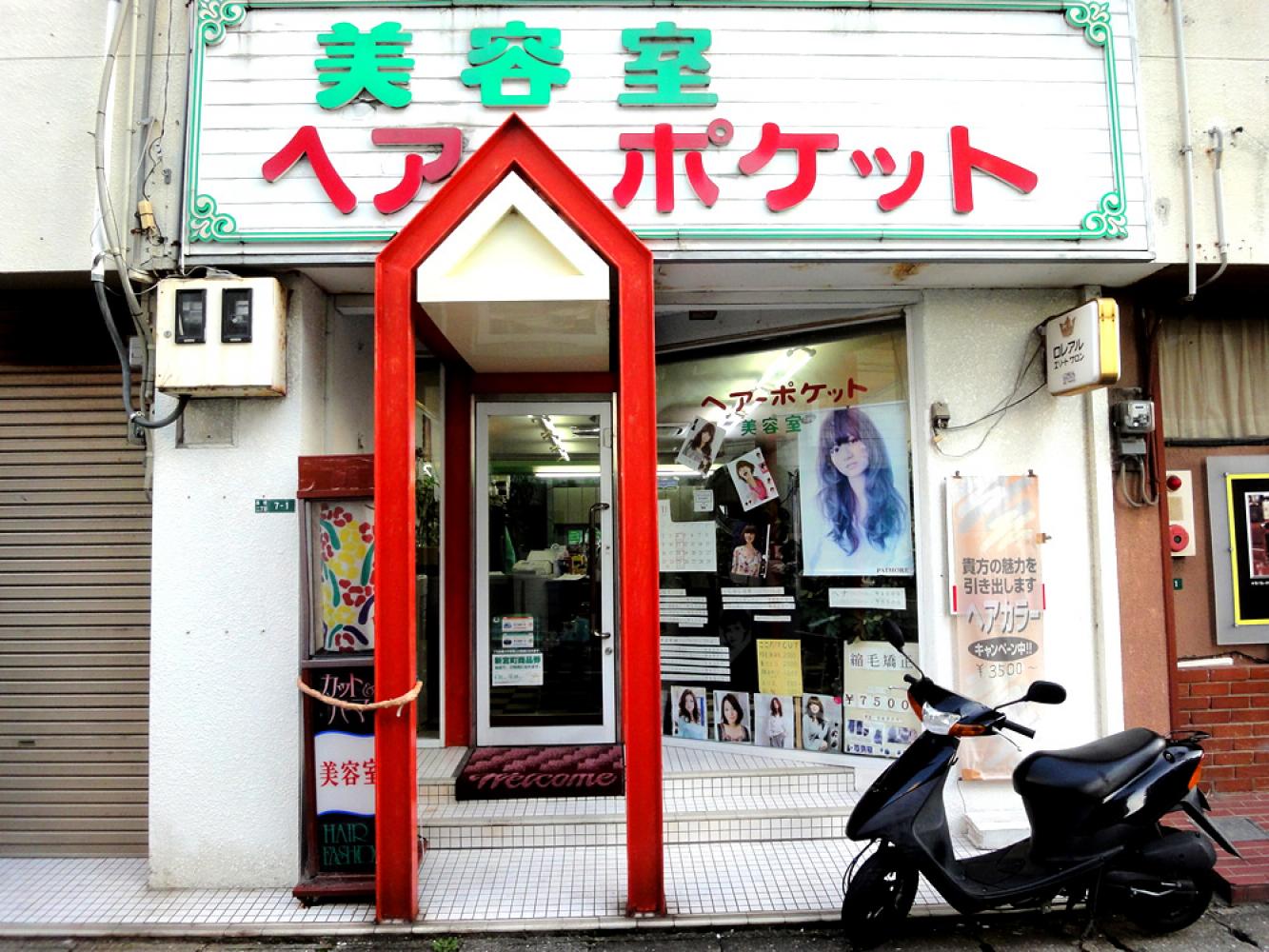 変わらぬ看板 美容室 ヘアーポケット