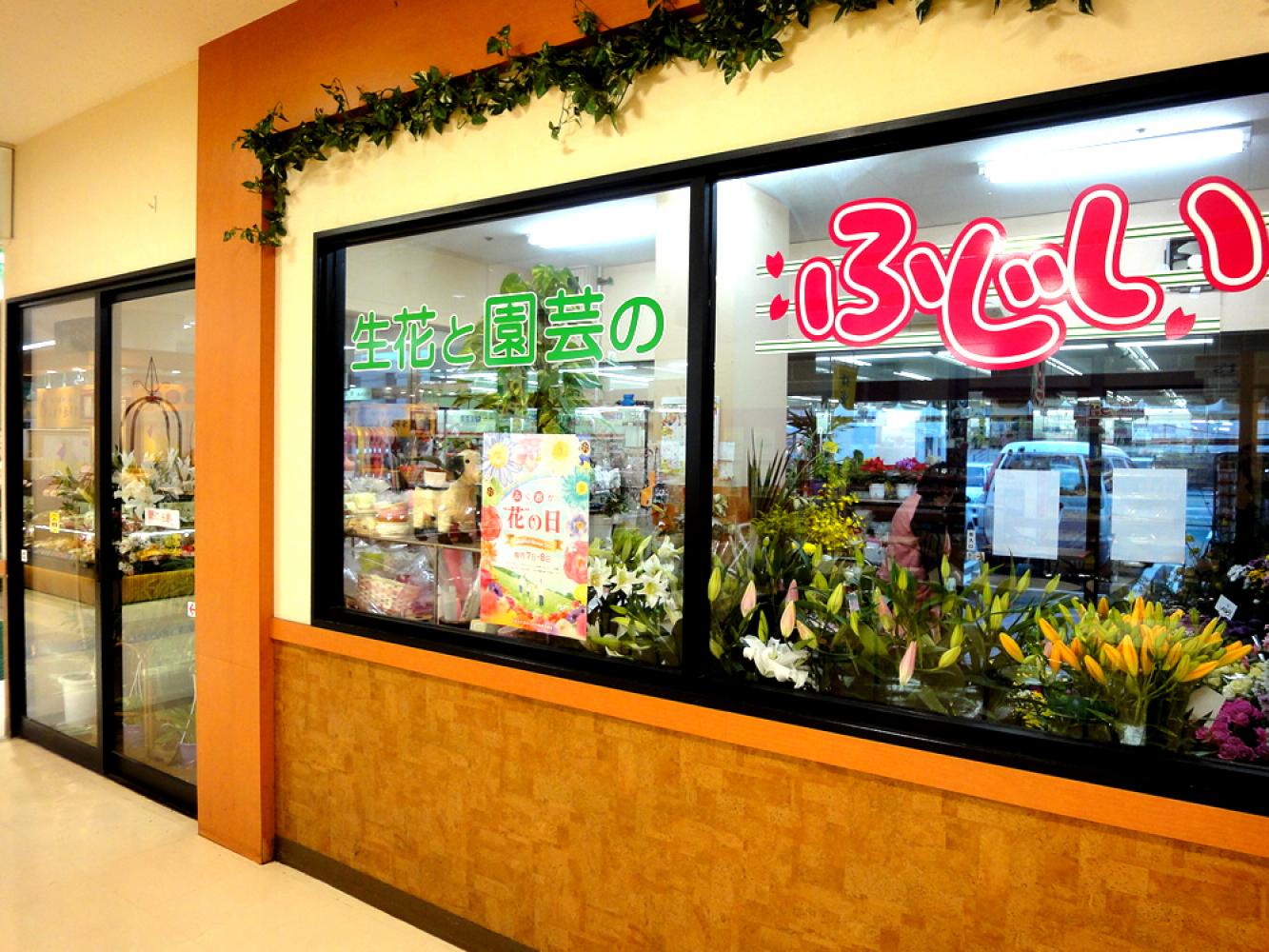 約半世紀。新宮町では老舗の花屋さん 生花と園芸のふじい