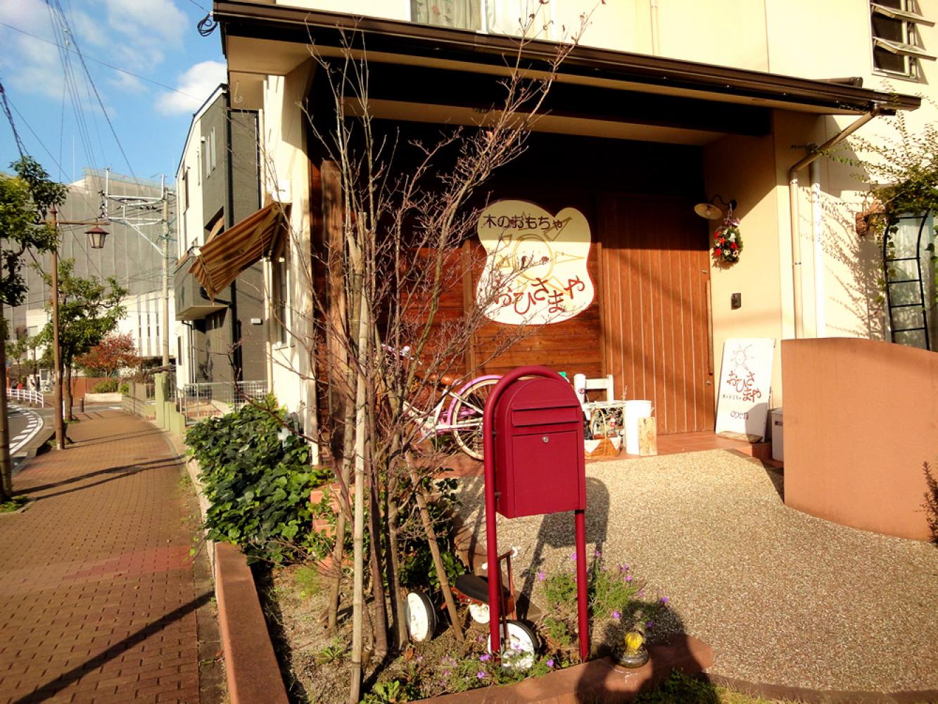 かわいい自宅ショップ おもちゃ専門店 木のおもちゃ おひさまや