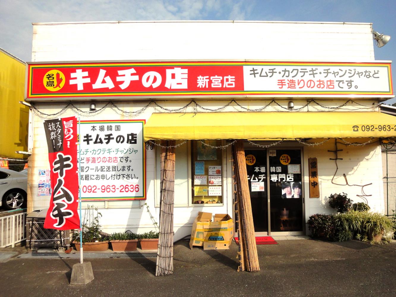 3号線バイパス沿いにあります キムチ専門店 名島 キムチの店