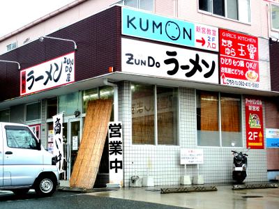 博多ラーメン ZUNDO屋 「ずんどう屋」 新宮町下府のお店