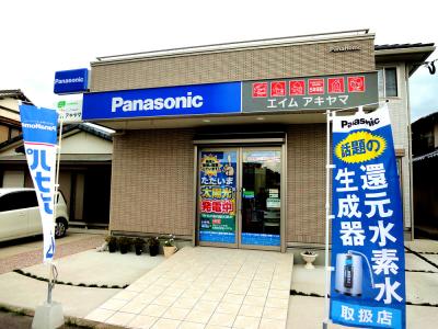 電器店 エイム アキヤマ 「秋山電器」 新宮町新宮のお店