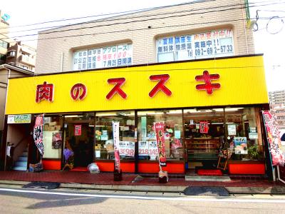 精肉店 肉のススキ 新宮町美咲のお店