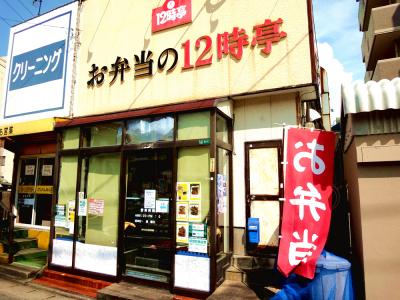 弁当屋 お弁当の12時亭 新宮町美咲のお店