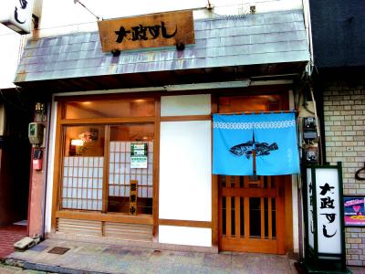 寿司 大政すし 新宮町美咲のお店