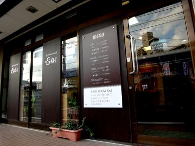 美容室 ヘアーサロン サイ 「SAI」 新宮町美咲‎のお店