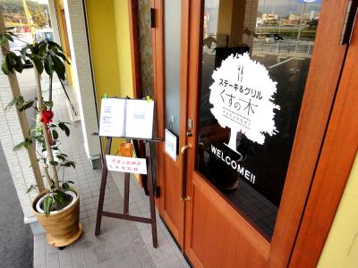 ステーキ&グリル くすの木 新宮町下府のお店