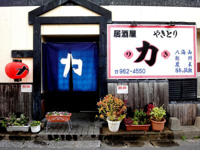 居酒屋 焼き鳥 力 「りき」 新宮町美咲のお店