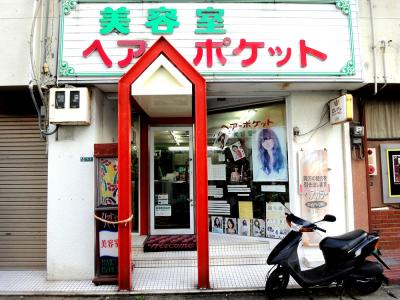 美容室 ヘアーポケット 新宮町美咲のお店