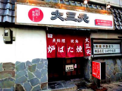 居酒屋 炉ばた焼き鳥 大三元 新宮町美咲のお店