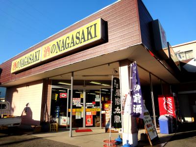 酒の専門店 酒のNAGASAKI 「酒のながさき」