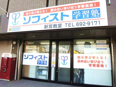  ソフィスト学習塾 新宮町夜臼のお店