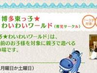 第11回はかたひがしっこわいわいワールド 2016年5月