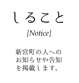 新宮町のお知らせ・告知