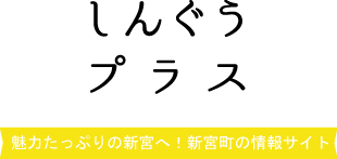 魅力たっぷりの新宮へ！新宮町の情報サイト-しんぐうプラス