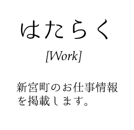 新宮町の求人・アルバイト・パート・正社員・派遣