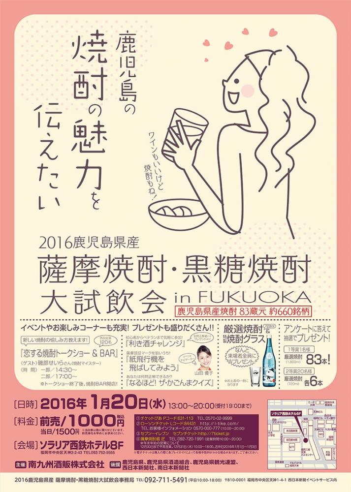 「2016 芋焼酎・黒糖焼酎大試飲会 in FUKUOKA」のチラシ表