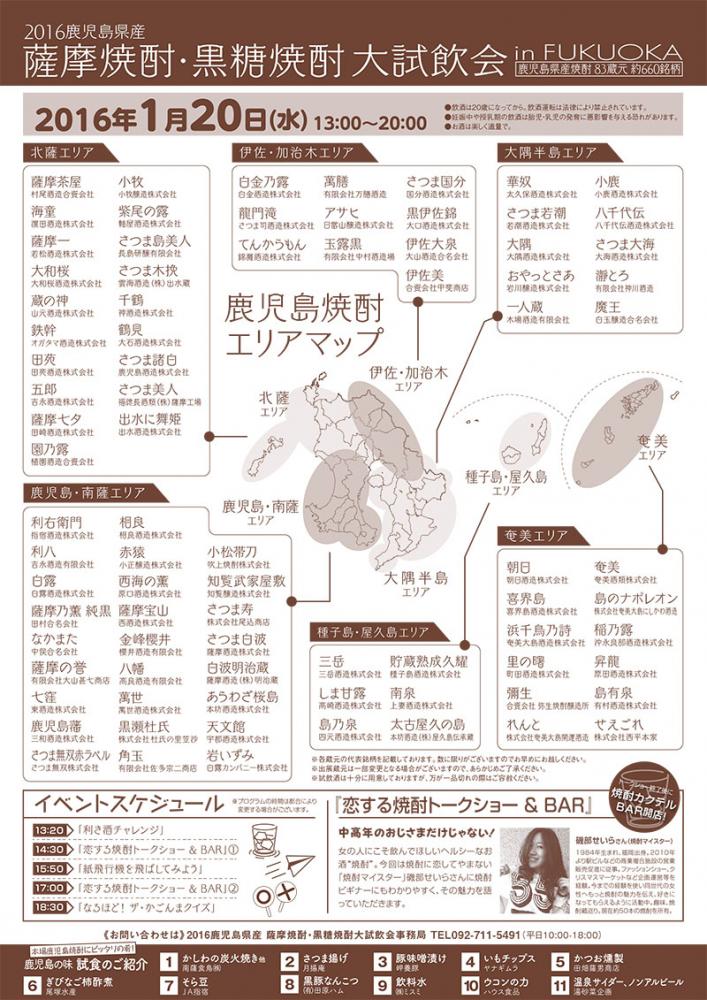 「2016 芋焼酎・黒糖焼酎大試飲会 in FUKUOKA」のチラシ表裏