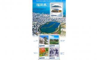 日本郵便のふるさと切手「地方自治法施行60周年記念シリーズ 福岡県」発行