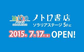 ソラリアステージに初の書店「「メトロ書店」がオープン