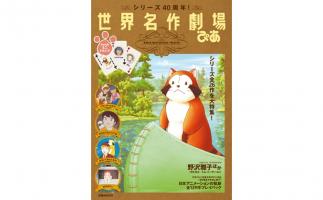 「世界名作劇場」シリーズ40周年記念ブック「世界名作劇場ぴあ」発売