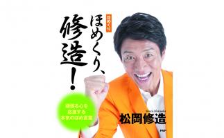 ミリオンセラー「日めくり まいにち、修造!」の第2弾、「日めくり ほめくり、修造!」発売